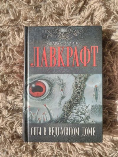Лот: 9991291. Фото: 1. Книга Говард Лавкрафт: Сны в Ведьмином... Художественная