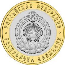 Лот: 6186615. Фото: 1. 10 рублей 2009 г Республика Калмыкия... Россия после 1991 года
