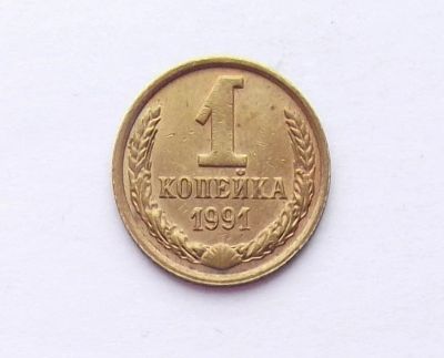 Лот: 11341883. Фото: 1. 1 копейка 1991 М. Россия и СССР 1917-1991 года