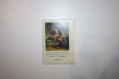 Лот: 23606334. Фото: 1. Государственный музей искусств... Открытки, конверты