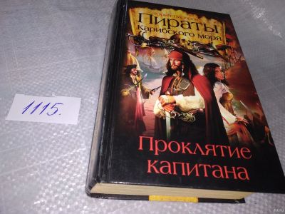 Лот: 18549732. Фото: 1. Папоров Юрий Пираты Карибского... Художественная