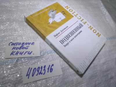Лот: 25120025. Фото: 1. oz (4092316)Подвешенный : вокруг... Психология