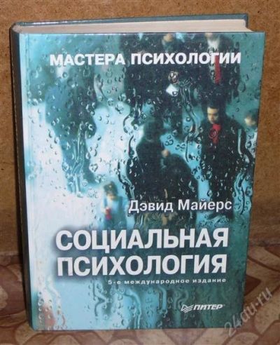 Лот: 2665241. Фото: 1. Дэвид Майерс "Социальная психология... Психология