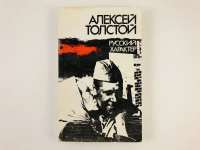 Лот: 23303891. Фото: 1. Русский характер. Толстой А.Н... Художественная