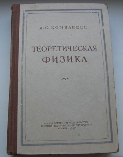 Лот: 19481047. Фото: 1. Компанеец А.С. Теоретическая физика... Книги