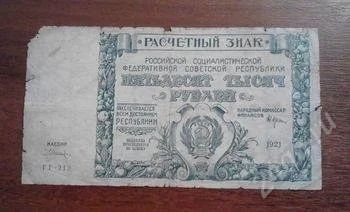 Лот: 1491348. Фото: 1. 50000 рублей 1921 год. !!!. Россия, СССР, страны СНГ