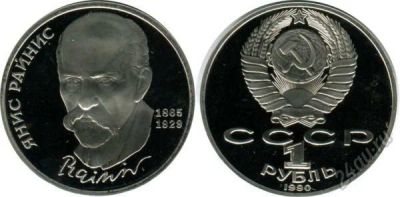 Лот: 5919803. Фото: 1. 1 рубль 1990 Райнис ПРУФ. Россия и СССР 1917-1991 года