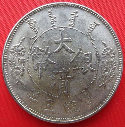 Лот: 5256513. Фото: 1. (№4007) 1 доллар 3 (1911) (Китай... Азия