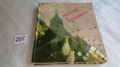 Лот: 8308135. Фото: 1. Москва и москвичи, Предлагаем... История