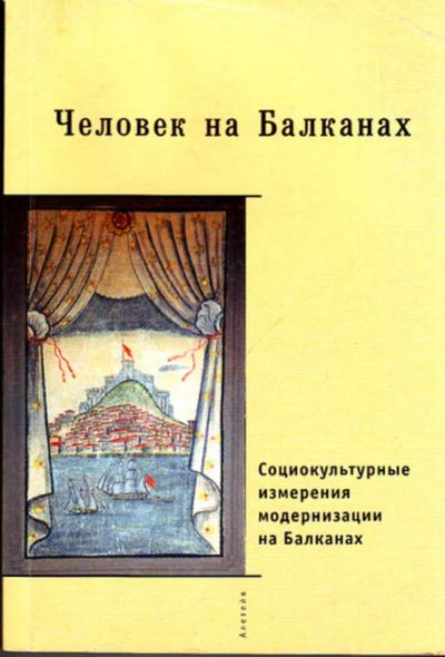 Лот: 23444476. Фото: 1. Человек на Балканах | Социокультурные... Науки о Земле
