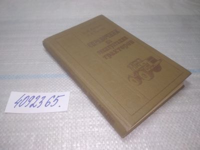 Лот: 25440293. Фото: 1. оз..(4092365) Справочник по эксплуатации... Транспорт