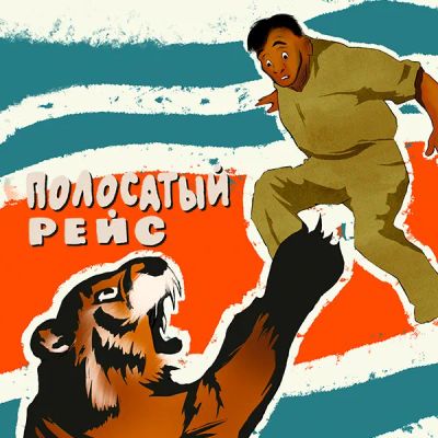 Лот: 24292098. Фото: 1. Полосатый рейс. Видеозаписи, фильмы