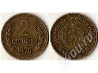 Лот: 324354. Фото: 1. Болгария 2 стотинки (1974 г... Россия и СССР 1917-1991 года