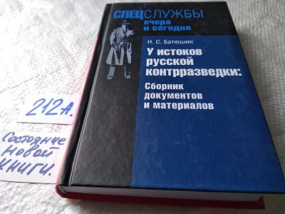 Лот: 17782943. Фото: 1. Батюшин Н.С. У истоков русской... История