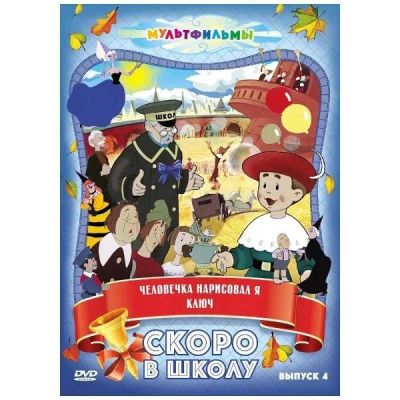 Лот: 25267072. Фото: 1. DVD-видеодиск ND Play Скоро в... CD, DVD, BluRay