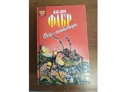 Лот: 18351182. Фото: 1. Жан-Анри Фабр "Осы-охотницы". Энциклопедии