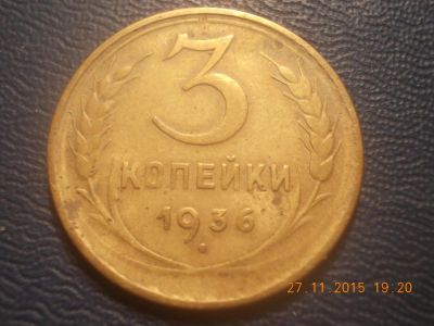 Лот: 6506237. Фото: 1. 3 копейки 1936 год. Россия и СССР 1917-1991 года