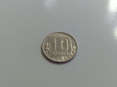 Лот: 16258414. Фото: 1. 11) 10 копеек 1955 года. Отличная... Россия и СССР 1917-1991 года