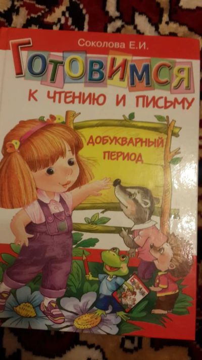 Лот: 7670465. Фото: 1. Готовимся к чтению и письму. Познавательная литература