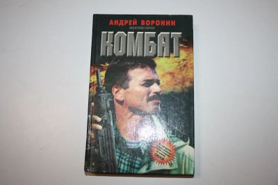 Лот: 24614531. Фото: 1. Комбат. Роман. Воронин Андрей... Художественная