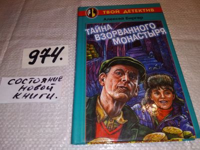 Лот: 14973040. Фото: 1. Биргер А.Б., Тайна взорванного... Художественная для детей