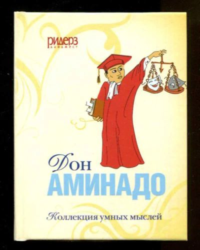 Лот: 23436647. Фото: 1. Коллекция умных мыслей | Дон Аминадо. История