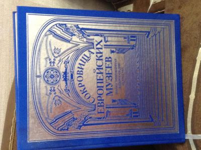 Лот: 4424632. Фото: 1. Сокровища европейских музеев. Другое (искусство, культура)