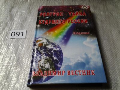 Лот: 5920676. Фото: 1. ок (05..01) Релгрос - тайна будущего... Религия, оккультизм, эзотерика