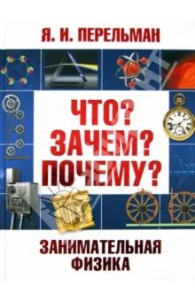 Лот: 6711143. Фото: 1. Занимательная физика. Что? Зачем... Познавательная литература