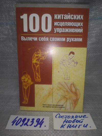 Лот: 25729912. Фото: 1. OzР/ВбР(4092394)Хешенг Ли. 100... Религия, оккультизм, эзотерика