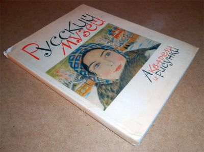 Лот: 11156592. Фото: 1. Русский музей. Акварели и рисунки... Изобразительное искусство