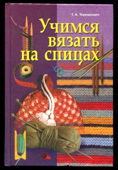 Лот: 23435836. Фото: 1. Учимся вязать на спицах. Рукоделие, ремесла