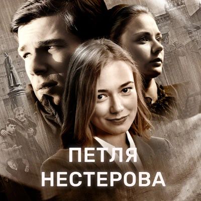 Лот: 24683500. Фото: 1. Петля Нестерова. Видеозаписи, фильмы