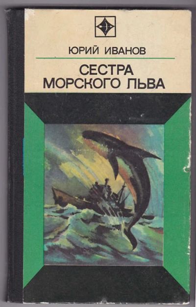 Лот: 23440271. Фото: 1. Сестра морского льва | Серия... Художественная