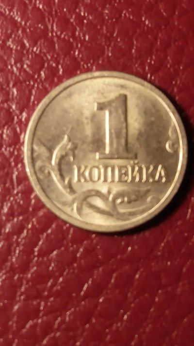 Лот: 7010519. Фото: 1. 1 копейка 1997 года ММД А2. Россия после 1991 года