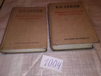 Лот: 14818682. Фото: 1. oz Ленин В И. Коммунистический... История