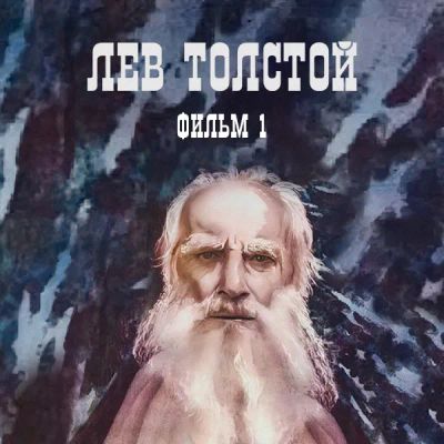 Лот: 24810467. Фото: 1. Лев Толстой. Фильм 1. Видеозаписи, фильмы