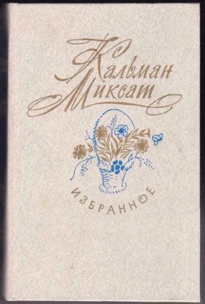 Лот: 19982578. Фото: 1. Кальман Миксат - Избранное. Зонт... Художественная