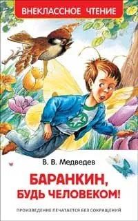 Лот: 20342622. Фото: 1. "Баранкин, будь человеком!". Медведев... Художественная для детей