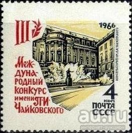 Лот: 13820780. Фото: 1. 1966, май. III Международный конкурс... Марки