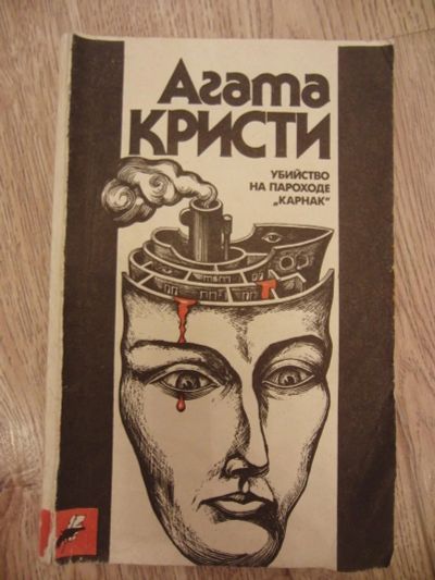 Лот: 10770058. Фото: 1. Агата Кристи Убийство на пароходе... Художественная