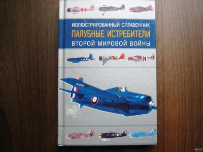 Лот: 13441424. Фото: 1. Справочник "Палубные истребители... Справочники