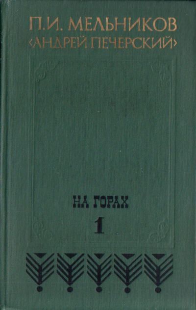 Лот: 5483723. Фото: 1. П. И. Мельников (Андрей Печерский... Художественная