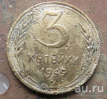 Лот: 15998554. Фото: 1. 3 копейка 1949. Россия и СССР 1917-1991 года