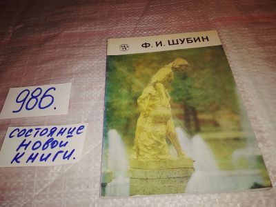 Лот: 14386865. Фото: 1. Яковлева Н.А., Ф.И. Шубин (986... Изобразительное искусство