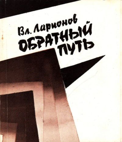Лот: 23444562. Фото: 1. Обратный путь. Художественная