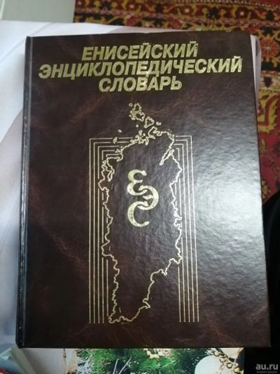 Лот: 17996068. Фото: 1. Книга. Енисейский энциклопедический... Книги