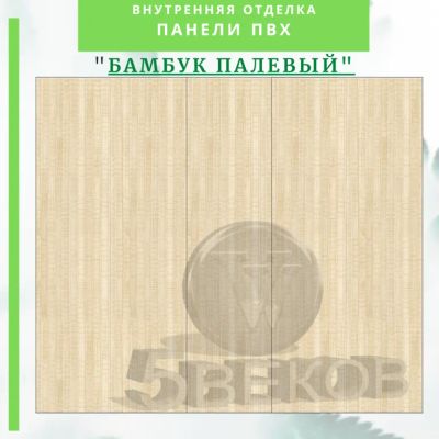 Лот: 24900303. Фото: 1. Стеновая панель ПВХ Палевый бамбук... Активные акустические системы