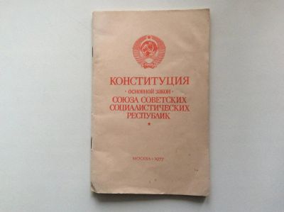 Лот: 9923780. Фото: 1. Конституция (основной закон) Союза... Юриспруденция