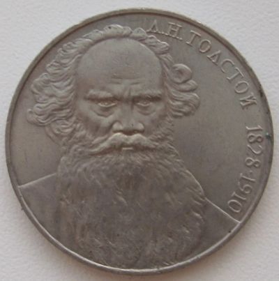 Лот: 3646316. Фото: 1. СССР 1 рубль 1988. Толстой. Россия и СССР 1917-1991 года